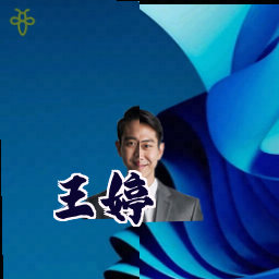 王婷