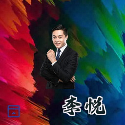 李悦